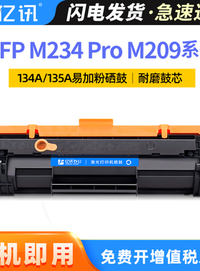 适用惠普M234dw硒鼓MFP M234sdw打印机墨盒Pro M209 M209d M209dw一体机硒鼓HP134A HP135A碳粉盒HP Laserjet