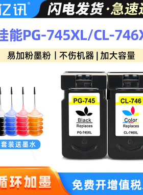 适用佳能PG745墨盒MG2570 TS3370 MG3070 3077 MG2970 TS3170一体机TR4670 TS3470 PG-745XL黑色CL-746XL彩色