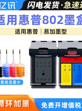 802墨盒适用惠普HP deskjet 1000 1510 1511 1010 1050 2025 1011 1102 2050打印机大容量802XL黑彩色易加墨