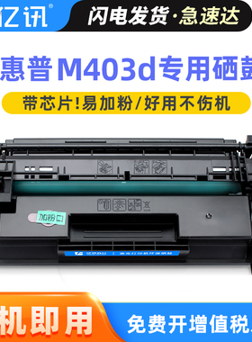 适用惠普Pro m403d打印机墨盒 m403d硒鼓 M403dn m403d硒鼓兼容原装 惠普HP LaserJet 28A 28X高印量黑色硒鼓