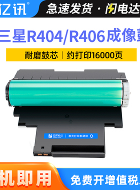 亿讯适用三星CLT-R406硒鼓Xpress C410W C460 CLP360 365 366W打印机粉盒CLX-3300 CLX3305FW 3306FN成像鼓架