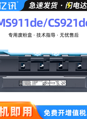 适用利盟CS921de废粉盒CS923de CX922de CX920 CX921de激光打印机废粉仓CX924dxe CX923dte CX927废粉收集器