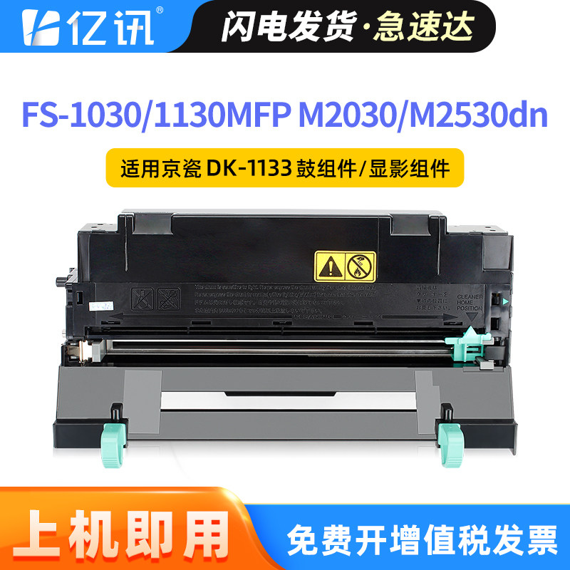 适用京瓷DK-1133感光鼓组件FS-1030MFP/DP 1130MFP硒鼓粉盒Ecosys M2030dn M2530dn墨粉组件 DV-1133显影组件