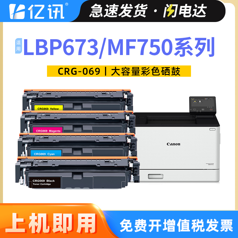 适用佳能LBP673CDN CRG069硒鼓MF752CDW LBP673CDW LBP674CX彩色激光打印机墨盒MF756CX MF750 LBP673碳粉盒 办公设备/耗材/相关服务 硒鼓/粉盒 原图主图