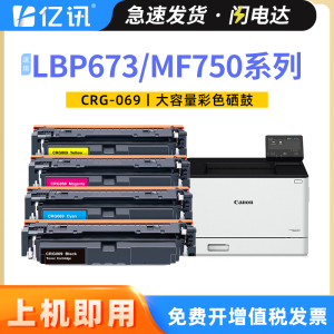 适用佳能LBP673CDN CRG069硒鼓MF752CDW LBP673CDW LBP674CX彩色激光打印机墨盒MF756CX MF750 LBP673碳粉盒