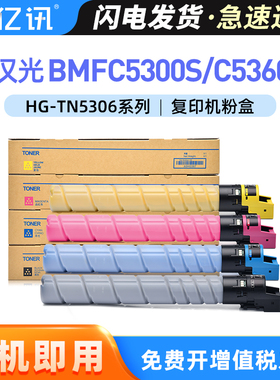 适用汉光BMFC5300S粉盒C5360S复印机BMFC5300n C5360n C5360S升级版彩色复合机TN5300sK TN5300nK/C/M/Y碳粉