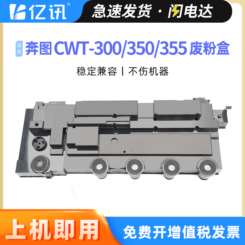 亿讯奔图CWT-350CP2510DN废粉盒