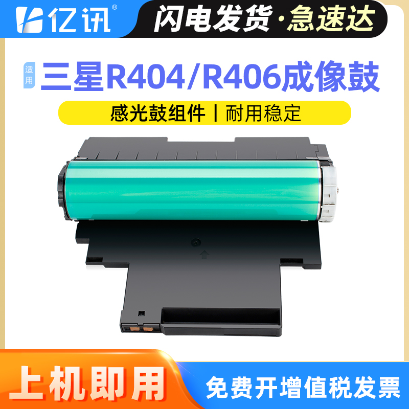 亿讯适用三星CLT-R406硒鼓Xpress C410W C460 CLP360 365 366W打印机粉盒CLX-3300 CLX3305FW 3306FN成像鼓架