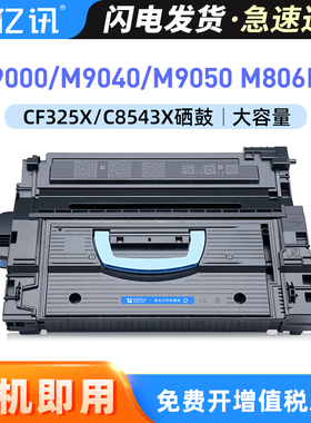适用惠普M806dn硒鼓M830Z M806X 9000DN/MFP 9040N M9040 M9050 M9059墨盒CF325X粉盒C8543X硒鼓 HP43X大容量