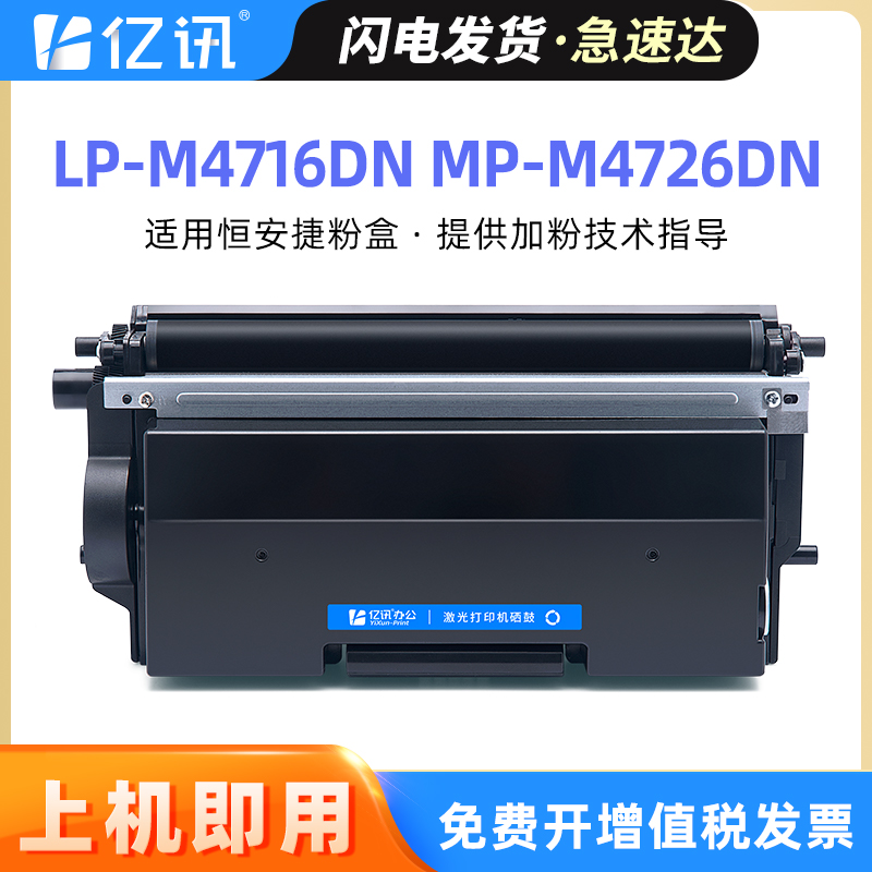 亿讯适用恒安捷LP-M4716DN碳粉盒