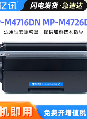 适用恒安捷LP-M4716DN碳粉盒MP-M4726DN MP-M4726FW打印机墨盒LP476T3K墨粉盒MP476T3K粉盒LP476R45K硒鼓鼓架