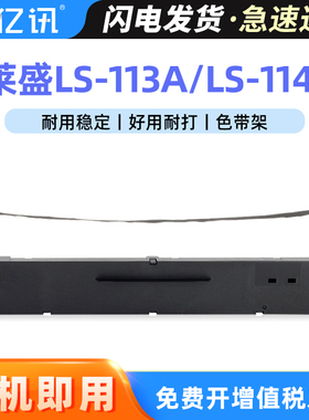 亿讯色带适用莱盛LS-113A色带架LS-113B LS-114B针式打印机墨盒CS24色带架碳带芯LS-113B墨带盒 墨带条 墨芯