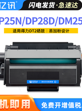 适用得力DP28D硒鼓DP25N Deli DP28DN墨盒DM28ADN DM28D DM28AD DM25DN碳粉盒DM25N激光打印机一体机DT2晒鼓