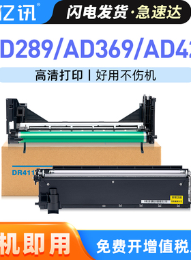 亿讯适用震旦DR411显影器套鼓AD289 AD369 AD429成像鼓架组件ad289感光鼓DV411显影仓载体鼓架硒鼓感光鼓组件