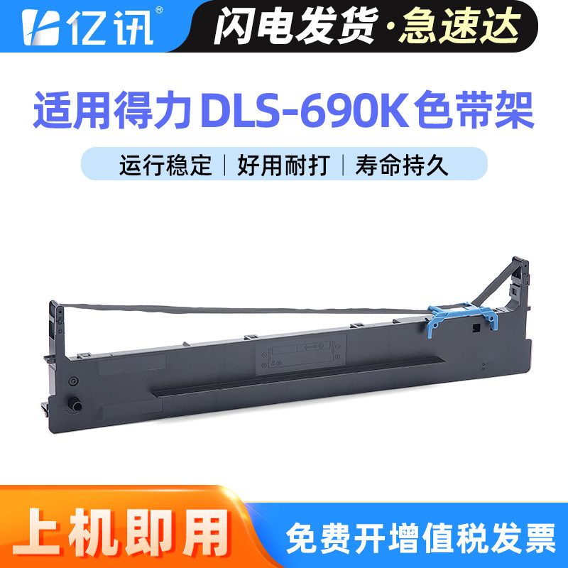 亿讯适用于得力DLS690K色带DL-690K DL-695K DE-690K针式打印机色带架DLS-690K原装品质色带芯 色带条 色带框