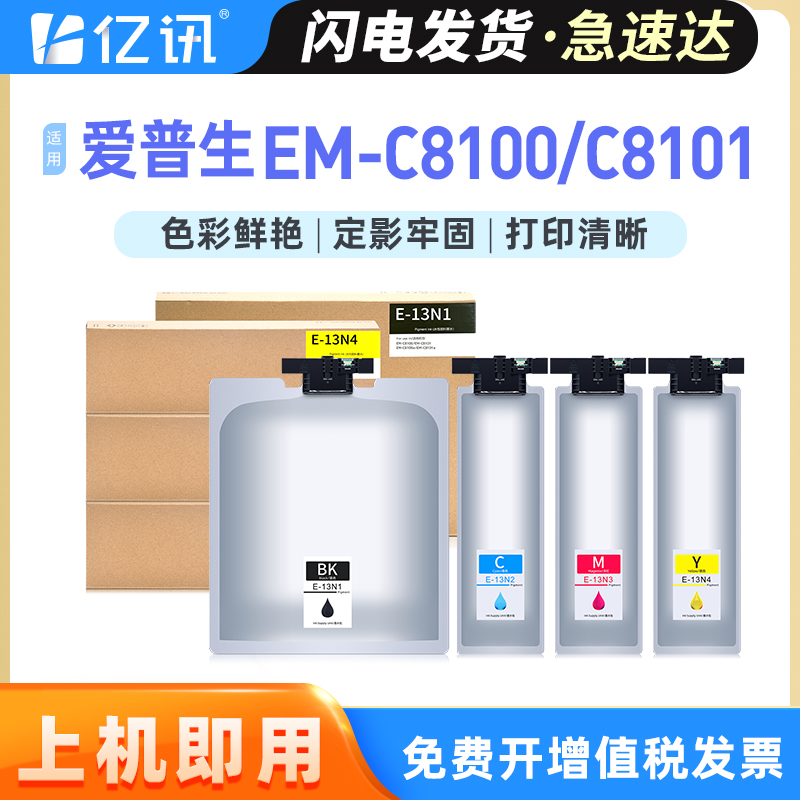 亿讯适用爱普生墨盒生EM-C8100