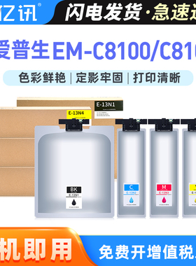 适用爱普生EM-C8100墨盒Epson EM-C8101a EM-C8100a C8101彩色喷墨打印机墨盒T13N1 T13N T13N3 T13N4维护箱