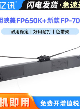 适用映美FP650K+色带架JMR135色带框JOLIMARK 新款FP-700K FP650K+针式打印机色带盒 JMR201色带芯 墨带 色带