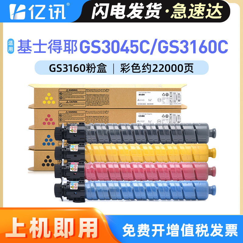 适用基士得耶GS3160碳粉盒GS3045C GS3160c墨盒Gestetner GS3045C彩色多功能数码复合机打
