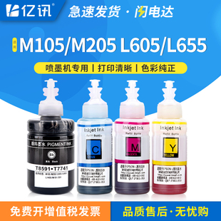M205 L605 L655 亿讯兼容爱普生原厂859墨水M101 Epson M201 L1455打印机黑色颜料T7741墨水 T8591墨水 M105