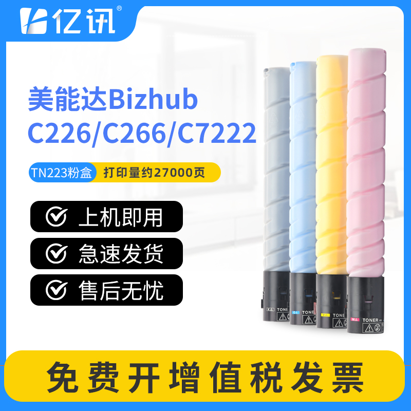 亿讯适用柯尼卡美能达bizhub C226 C256 C266碳粉盒C7222 C7226墨粉盒TN223 TN224 adc225 265复印机彩色墨盒