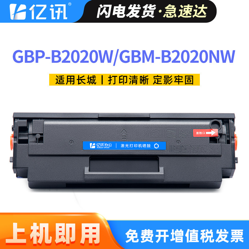 适用长城GBP-20BT2F硒鼓GBM-B2020NW GBP-B2020W Great Wall激光打印机P2300W P2000 M2300NW复印一体机墨盒