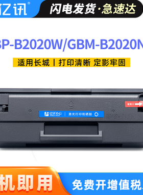 适用长城GBP-20BT2F硒鼓GBM-B2020NW GBP-B2020W Great Wall激光打印机P2300W P2000 M2300NW复印一体机墨盒