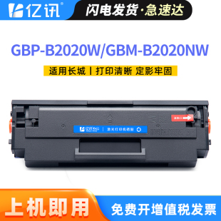 GBP B2020W Great 适用长城GBP P2000 B2020NW Wall激光打印机P2300W M2300NW复印一体机墨盒 20BT2F硒鼓GBM