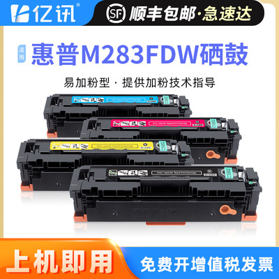 亿讯惠普M283cfdwM283cdw硒鼓