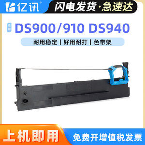 亿讯得实DS900DS910DS940色带架