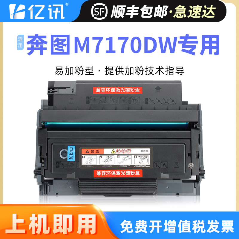 亿讯适用奔图硒鼓M7170DWTL-470