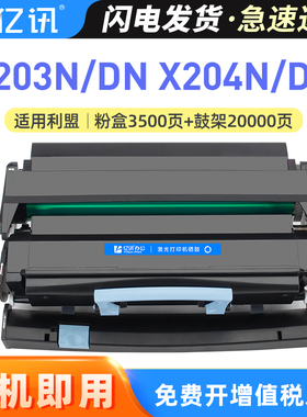 【顺丰】亿讯适用利盟X203N粉盒Lexmark X204N墨盒X203DN X204DN黑白激光打印机硒鼓鼓架碳粉盒