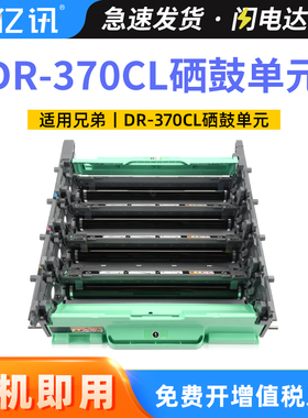 适用兄弟DCP-9055CDN MFC-9465CDN硒鼓HL-4150CDN HL4570CDW感光鼓组件MFC-9970CDW鼓架DR-370CL硒鼓单元