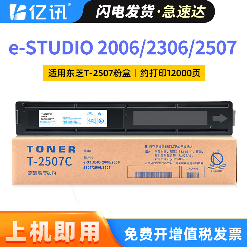 适用东芝T-2507C粉盒e-STUDIO 2006 2306 2307 2506 2507复印机打印机墨粉盒2507硒鼓墨盒Toshiba 2507碳粉盒