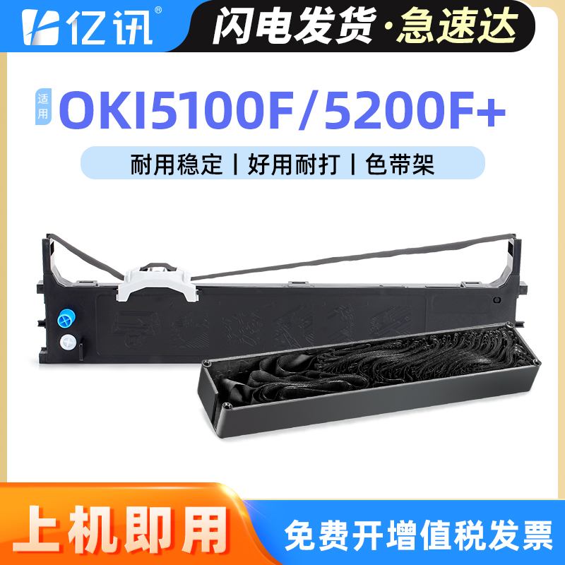 亿讯OKI5100F5200F5150FS色带架