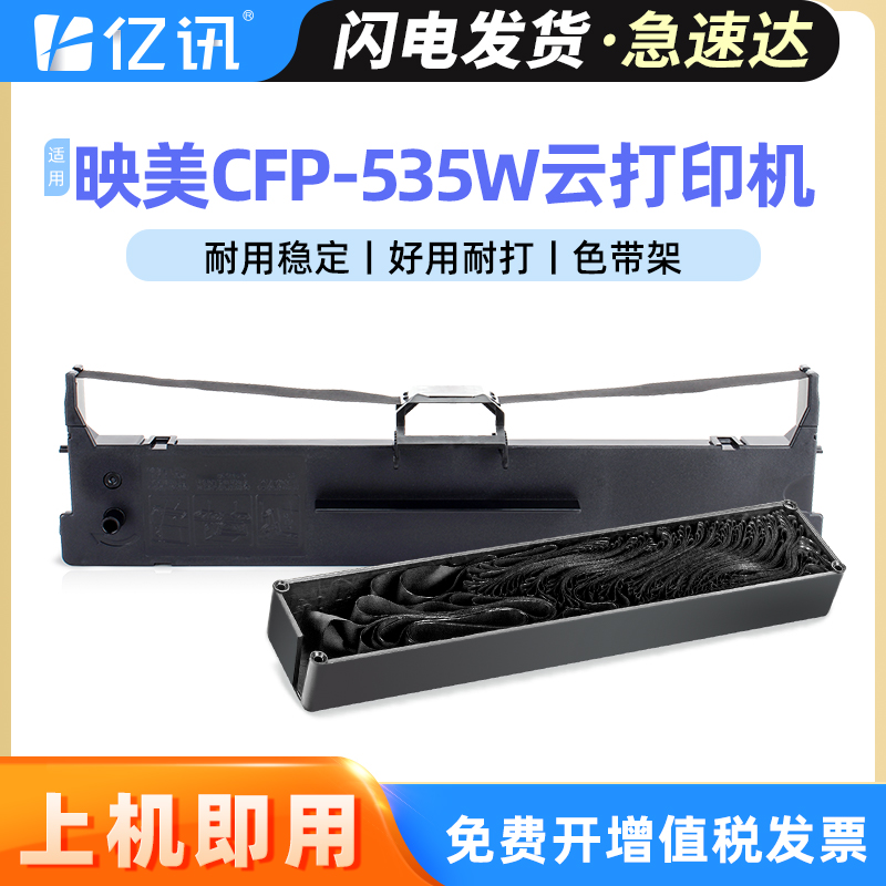 适用映美CFP-535W云打印机色带GDHX 535K CFP535W/B CFP-536/B色带框FP616K FP501K CJ-555k PP90D映美色带芯 办公设备/耗材/相关服务 色带 原图主图