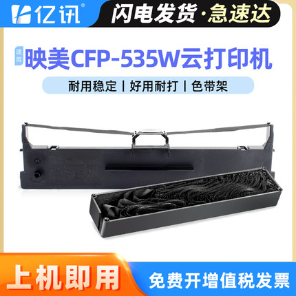 适用映美CFP-535W云打印机色带GDHX 535K CFP535W/B CFP-536/B色带框FP616K FP501K CJ-555k PP90D映美色带芯