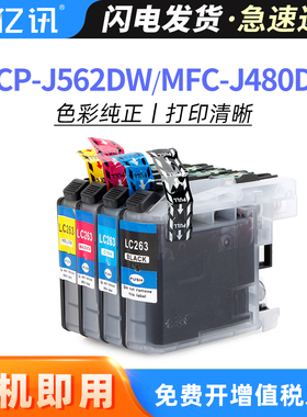 亿讯适用兄弟DCP-J562DW MFC-J480DW MFC-J680DW MFC-J880DW彩色喷墨打印机墨盒LC261 LC263 MFCJ680DW墨水盒