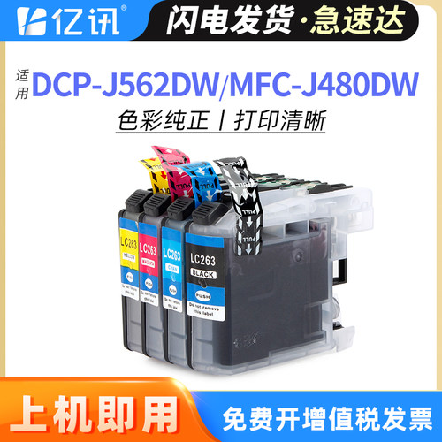 亿讯适用兄弟DCP-J562DW MFC-J480DW MFC-J680DW MFC-J880DW彩色喷墨打印机墨盒LC261 LC263 MFCJ680DW墨水盒