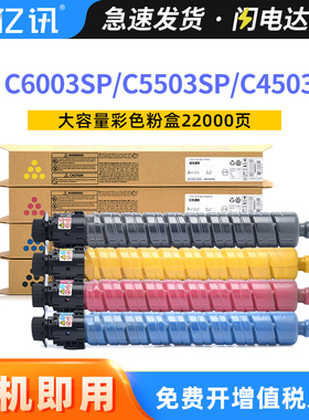 亿讯适用理光C5503粉盒C6003SP墨盒C4503SP C4504SP C5504SP C6004SP MPC6003C型打印机复印机墨粉盒原装品质