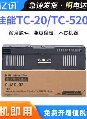 适用佳能MC-32维护箱TC-5200 TC-520OM废墨仓Canon imagePROGRAF TC-20 TC-20M打印机保养墨盒废墨垫收集器盒