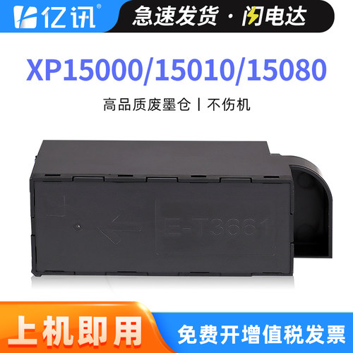 适用爱普生XP15080维护箱XP15010 T3661废墨仓XP15000 XP970 XP8600 XP6000 XP8500打印机废墨盒废墨垫收集垫