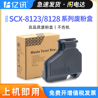适用三星MLT-W709废粉盒Samsung SCX-8128NA SCX-8123NA废粉仓SCX-8128ND SCX-8123ND打印机复印机废粉回收盒