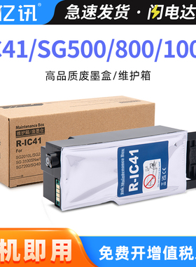 适用理光IC41维护箱SG800 SG500废墨盒SG400 1000 SG2010 SG2200 SG2100 SG7200 SG3100 SG3200 SG7100废墨仓
