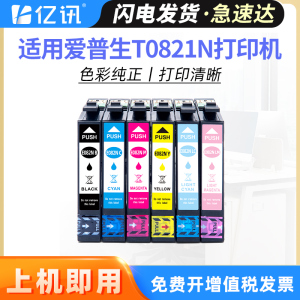 亿讯 兼容原装EPSON爱普生T0821-T0826墨盒套装epson Photo T50 T59 1410 1430W彩色照片打印机六色墨水