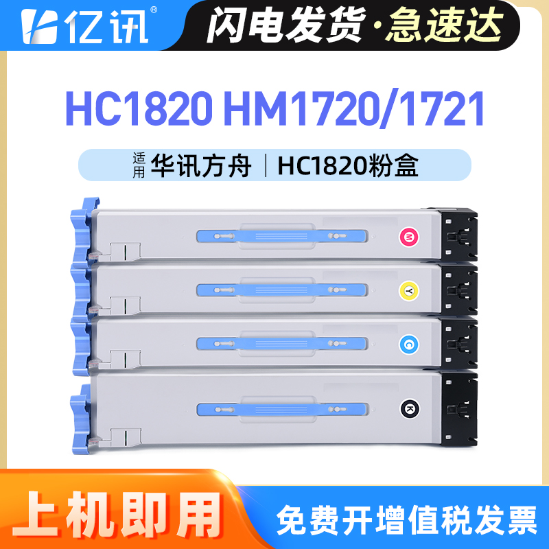 适用华讯方舟HM1720粉盒HC1820硒鼓HM1721 HM1721墨粉盒HC-1821 HC1822 HC1823墨盒HC1824复合机碳粉盒墨粉仓 办公设备/耗材/相关服务 硒鼓/粉盒 原图主图