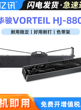 适用华骏Vorteil HJ-880K色带架HJ-880K针式打印机色带框 hj880K墨带条 880K墨带芯 hj-880K墨带盒色带芯色带