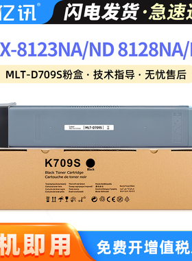 适用三星MLT-D709S粉盒SCX-8123NA粉盒SCX-8128NA碳粉盒Samsung SCX-8123ND 8128ND打印机硒鼓墨盒复印机墨粉
