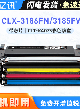亿讯适用三星CLT-K407S粉盒CLP320 321N 325w 326打印机墨盒CLX-3185 3185FW 3186w 3186FN/fw一体机彩色硒鼓