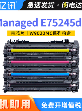 适用于惠普W9020MC粉盒E75245dn硒鼓HP Color LaserJet Managed E75245彩色激光打印机碳粉W9018MC感光鼓组件